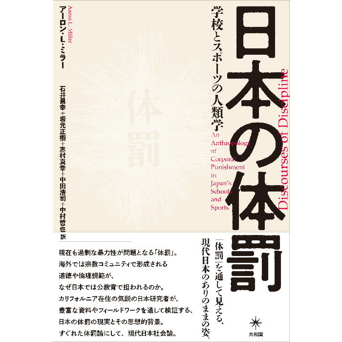 ＜新品＞日本の体罰-学校とスポーツの人類学著者/アーティスト名：アーロン・L・ミラー発行：共和国ISBN978490798611746判 並製404ページ