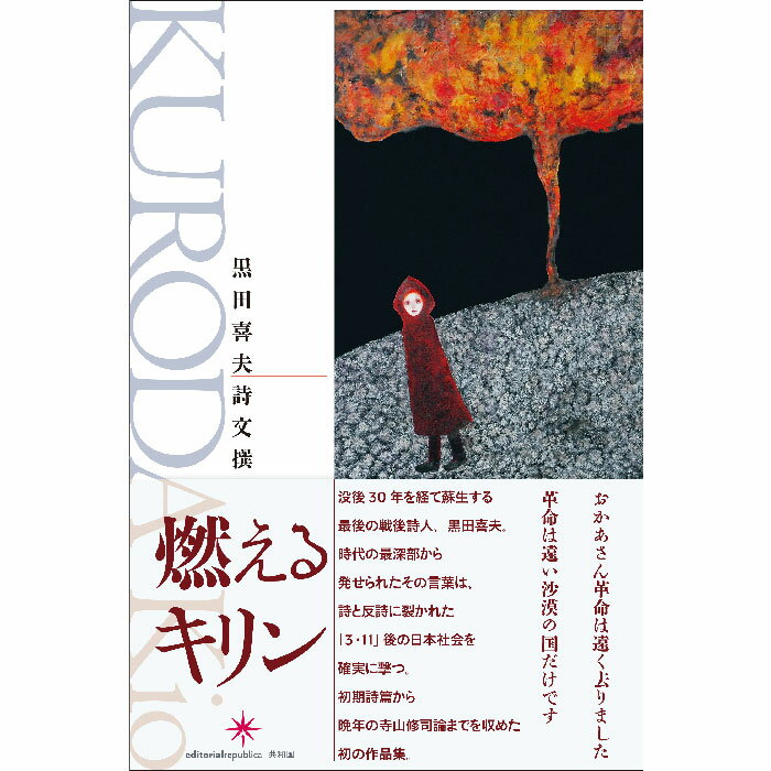 【出版社公式】＜新品＞燃えるキリン 黒田喜夫 詩文撰著者/アーティスト名：黒田 喜夫発行：共和国ISBN9784907986254菊変型判 並製404ページ