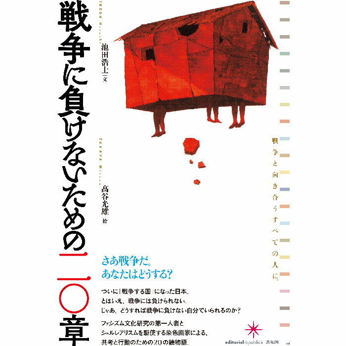 ・タイトル ：戦争に負けないための二〇章・著者/アーティスト名：池田 浩士・発行：共和国　2016/07/29 戦後70年を経て、ついに「戦争する国」になった日本。とはいえ、戦争に負けるわけにはいかない。負けたときの悲惨は歴史が物語っている。じゃあ、どうすれば戦争に負けない自分でいられるのか？ 　ファシズム文化研究の第一人者・池田浩士と、シュルレアリスムを駆使する染色画家・谷光雄による、共考と行動のための絵物語。安保関連法案の施行、憲法改正が憂慮される新たな戦時下のいま、「戦争とはなにか」を自分の言葉で語るための必読書。巻末附録＝ブックガイド「戦争に負けないために読みたい二〇冊」＊「戦争とはなにか」「戦争に抗するにはどうすればいいのか」を考えるために、すべてのひとに手にとっていただきたい1冊です。本書を読んで、見て、考えたことを、ぜひ友人や家族、恋人と話し合ってみてください。できればもっと人数の多い場所で、みんなで話しあう場があれば素敵です。そして、では、次になにができるのか。それを著者のふたりと一緒に、さらに深めていければと願っています。 目次はじめに第1章　戦争は平和のためのたたかいです　第2章　自衛権はすべての国の基本的権利です第3章　国を愛する心は国民を結ぶ絆です第4章　徴兵制反対は臆病で卑怯な利己主義です第5章　戦争、それは科学技術と文明の進歩をもたらします第6章　戦争、それは人間の心を美しく純粋にします第7章　戦争、それは他者への信頼と自己責任を教えます第8章　戦争、それはボランティア精神を生かし輝かせます第9章　私たちを脅かす敵は軍事力でしか防げません第10章　軍備増強ほど確実な経済成長政策はありません第11章　機密保持と情報管理は完全でなければなりません第12章　それでも一国では国を守ることはできません第13章　日本の戦争はすべて平和と正義のためでした第14章　欧米諸国は侵略によって世界を支配してきました第15章　日本の戦争によって多くの国が独立しました第16章　戦後の日本は平和的に世界進出を果たしました第17章　戦後七〇余年、日本は一度も戦争をしていません！第18章　自由を尊ぶ日本はこれからも平和を大切にします！第19章　平和は一億総活躍社会によってこそ実現できるのです！第20章　平和のための戦争を一億国民が支えましょう！戦争に負けないために読みたい二〇冊（池田浩士選）あとがき（池田浩士、谷光雄） 著者プロフィール池田 浩士（イケダ ヒロシ）（著）1940年生まれ。1968年から2004年まで京都大学、2004年から13年まで京都精華大学に在職。専攻は現代文明論、ファシズム文化研究。おもな著書に、『虚構のナチズム：「第三帝国」と表現文化』（人文書院）、『石炭の文学史：［海外進出文学］論・第二部』（インパクト出版会）、『ヴァイマル憲法とヒトラー：戦後民主主義からファシズムへ』（岩波書店）、『池田浩士コレクション』（全10巻、刊行中、インパクト出版会）など多数がある。