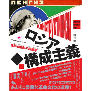 【出版社公式】＜新品＞ロシア構成主義-生活と造形の組織学著者/アーティスト名：河村 彩発行：共和国ISBN9784907986438菊変型判 並製304ページ