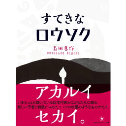 【出版社公式】＜新品＞すてきなロウソク著者/アーティスト名：長田 真作発行：共和国ISBN9784907986445B5変型判 上製64ページ