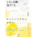 【出版社公式】<新品>レモン石鹸泡立てる著者/アーティスト名:東 直子発行:共和国ISBN978490798660546変型判 上製256ページ