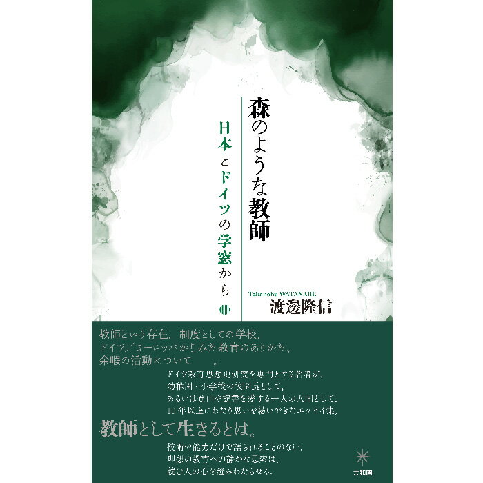 ＜新品＞森のような教師-日本とドイツの学窓から著者/アーティスト名：渡邊 隆信発行：共和国ISBN978490798674246変型判 上製176ページ