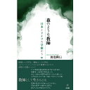 【出版社公式】<新品>森のような教師-日本とドイツの学窓から著者/アーティスト名:渡邊 隆信発行:共和国ISBN978490798674246変型判 上製176ページ