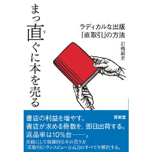 【出版社公式】<新品>まっ直ぐに本を売る-ラディカルな出版「直取引」の方法著者/アーティスト名:石橋毅史発行:ISBN978490808704246判 上製240ページ