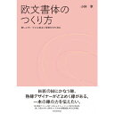 【出版社公式】<新品>欧文書体のつくり方 美しいカーブと心地よい字並びのために(3,000円+税、Book&Design)著者/アーティスト名:小林 章発行:Book&Design〔ブックアンドデザイン〕ISBN9784909718044B5判 160ページ