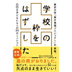 【出版社公式】＜新品＞学校の枠をはずした-東京大学「異才発掘プロジェクト」の実験、 凸凹な子どもたちへの50のミッション著者/アーティスト名：東京大学先端科学技術研究センター中邑研究室発行：どく社ISBN978491053400846変型判 並製192ページ