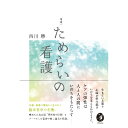 ためらいの看護 [ 西川 勝 ]