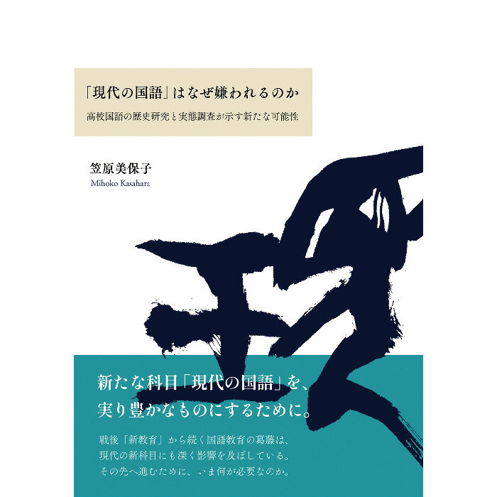 【出版社公式】＜新品＞「現代の国語」はなぜ嫌われるのか-高校国語の歴史研究と実態調査が示す新たな可能性著者/アーティスト名：笠原 美保子発行：学而図書ISBN9784991209123A5判 並製184ページ