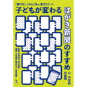 【出版社公式】<新品>「書けない」から「あっ 書けた!」へ 子どもが変わる はがき新聞のすすめ-小・中学校の実践著者/アーティスト名:田中 博之発行:ミズノ兎ブックスISBN9784991342127A5判 並製152ページ