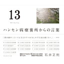 【出版社公式】<新品>13(サーティーン)-ハンセン病療養所からの言葉著者/アーティスト名:石井 正則発行:トランスビューISBN9784798701776A5判 上製176ページ