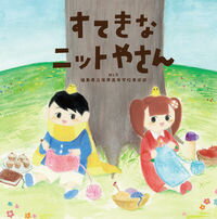 【出版社公式】<新品>すてきなニットやさん著者/アーティスト名:福島県立保原高等学校美術部発行:アリエスブックスISBN9784908447082--判 32ページ