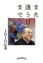 【出版社公式】<新品>また逢う日まで著者/アーティスト名:JOJO広重発行:TANG DENG〔タンデン〕ISBN978490874950646判 --ページ