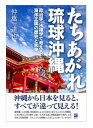 【出版社公式】<新品>たちあがれ琉球沖縄-政治学・法律学で考える海洋王国の歴史と未来著者/アーティスト名:仲嵩達也発行:あおぞら書房ISBN978490904006046判 288ページ