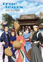 【出版社公式】<新品>true tears 15年の真心の軌跡~富山で生まれ、富山で育まれたアニメ作品~著者/アーティスト名:parubooks編集部発行:parubooksISBN9784909824097B5判 124ページ