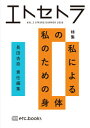 【出版社公式】<新品>エトセトラ VOL.3著者/アーティスト名:長田 杏奈発行:エトセトラブックスISBN9784909910066A5判 132ページ