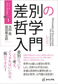 Rakuten - 【出版社公式】＜新品＞差別の哲学入門著者/アーティスト名：池田喬発行：アルパカISBN978491002402846判 272ページ