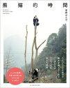 【出版社公式】<新品>熊猫的時間-パンダの時間著者/アーティスト名:菅野ぱんだ発行:Hagazussa Booka〔ハガツサブックス〕ISBN978491003...