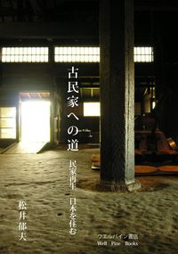 【出版社公式】＜新品＞古民家への道著者/アーティスト名：松井郁夫発行：ウエルパイン書店ISBN978491006900546判 0ページ