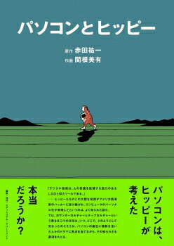 【出版社公式】＜新品＞パソコンとヒッピー著者/アーティスト名：--発行：エディトリアル・デパートメ..
