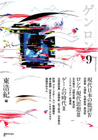 【出版社公式】＜新品＞ゲンロン9-第&#8544;期終刊号著者/アーティスト名：東 浩紀発行：ゲンロンISBN9784907188283A5判 380ページのサムネイル
