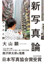 【出版社公式】<新品>新写真論-スマホと顔著者/アーティスト名:大山顕発行:ゲンロンISBN978490718835146判 0ページ