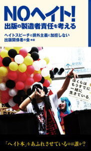【出版社公式】<新品>NOヘイト!-出版の製造者責任を考える著者/アーティスト名:ヘイトスピーチと排外主義に加担しない出版関係者の会発行:ころからISBN9784907239107新書判 144ページ