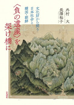 【出版社公式】＜新品＞〈負の遺産〉を架け橋に-文化財から問う日本社会と韓国・朝鮮著者/アーティスト名：外村 大発行：ころからISBN9784907239725A5判 --ページ