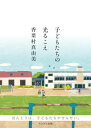 【出版社公式】<新品>子どもたちの光るこえ-小学生のけなげな実話に誰もが涙する著者/アーティスト名:香葉村 真由美発行:センジュ出版ISBN978490858602646変型判 192ページ