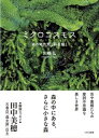 【出版社公式】<新品>ミクロコスモス-森の地衣類と蘚苔類と著者/アーティスト名:大橋弘発行:つかだま書房ISBN9784908624056A4変型判 112ページ