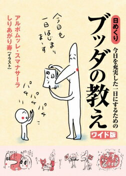 【出版社公式】＜新品＞今日を充実した一日にするための 日めくりブッダの教え［ワイド版］著者/アーティスト名：アルボムッレ・スマナサーラ発行：サンガ新社ISBN9784910770970--判 --ページ