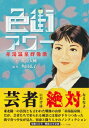 【出版社公式】<新品>色街アワー-赤湯温泉群像歌著者/アーティスト名:渡辺大輔発行:スコップ出版ISBN9784910800011B6判 208ページ