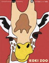 【出版社公式】<新品>KOKI ZOO 木下晃希どうぶつ画集著者/アーティスト名:木下 晃希発行:スタジオケイISBN9784911397008B6変型判 64...