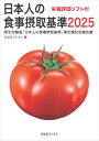 【出版社公式】<新品>日本人の食事摂取基準2025 栄養評価ソフト付著者/アーティスト名:すばるブックス発行:すばるブックスISBN9784911413005B...