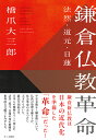 【出版社公式】<新品>鎌倉仏教革命-法然・道元・日蓮著者/アーティスト名:橋爪大三郎発行:サンガ新社ISBN978491141600646判 384ページ