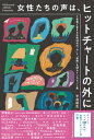 【出版社公式】<新品>女性たちの声は、ヒットチャートの外に 〜音楽と生きる女性30名の“今”と“姿勢”を探るインタビュー集著者/アーティスト名:平井 莉生発行:...