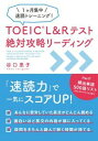 【出版社公式】<新品>TOEIC L&Rテスト 絶対攻略リーディング著者/アーティスト名:谷口 恵子発行:プチ・レトルISBN9784907278724A5判 288ページ