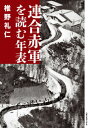 【出版社公式】<新品>連合赤軍を読む年表著者/アーティスト名:椎野礼仁発行:ハモニカブックスISBN9784907349233A5判 --ページ