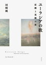 【出版社公式】<新品>ユーラシアの歌-原郷と異郷の旅著者/アーティスト名:河崎 純発行:ぶなのもりISBN9784907873127B5判 448ページ