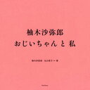 【出版社公式】<新品>柚木沙弥郎 おじいちゃんと私著者/アーティスト名:柚木 沙弥郎発行:ブルーシープISBN9784908356407B5変型判 216ページ