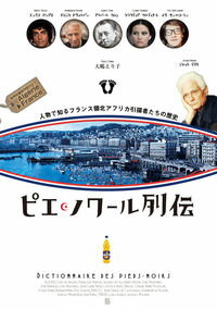 【出版社公式】<新品>ピエ・ノワール列伝-人物で知るフランス領北アフリカ引揚者たちの歴史著者/アーティスト名:大嶋えり子発行:パブリブISBN9784908468223A5判 288ページ