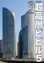 【出版社公式】<新品>超高層ビビル5 韓国編著者/アーティスト名:中谷幸司発行:パブリブISBN9784908468292B5判 176ページ