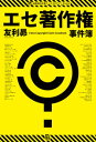 【出版社公式】<新品>エセ著作権事件簿-著作権ヤクザ・パクられ妄想・著作権厨・トレパク冤罪著者/アーティスト名:友利昴発行:パブリブISBN978490846860546判 544ページ