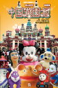 【出版社公式】<新品>中国遊園地大図鑑 西部編著者/アーティスト名:関上武司発行:パブリブISBN978490846862946判 224ページ