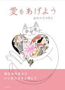【出版社公式】<新品>愛をあげよう著者/アーティスト名:おかべてつろう発行:ひだまり舎ISBN9784909749116B5変型判 36ページ