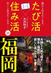 【出版社公式】＜新品＞たび活×住み活in福岡著者/アーティスト名：大沢　玲子発行：ファーストステップ出版ISBN9784909847034B6判 0ページのサムネイル