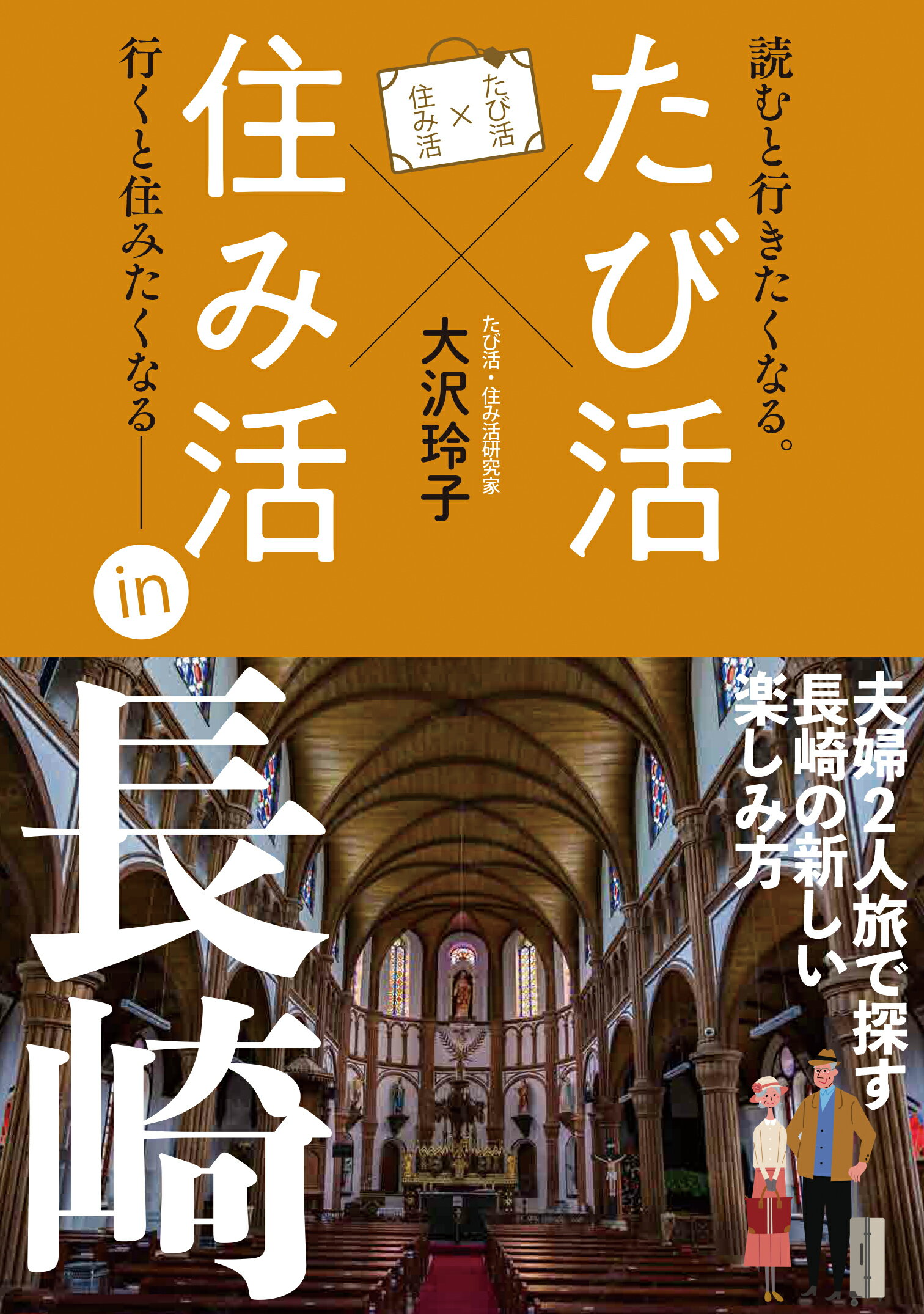 【出版社公式】＜新品＞たび活×住み活in長崎著者/アーティスト名：大沢　玲子発行：ファーストステップ出版ISBN9784909847096B6判 --ページのサムネイル