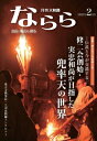 【出版社公式】<新品>月刊大和路ならら2025年2月号著者/アーティスト名:月刊大和路ならら編集部発行:なら文化交流機構ISBN9784910895123A4判 52ページ