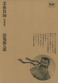 【出版社公式】＜新品＞柔術教師【復刻版】著者/アーティスト名：田亀 源五郎発行：ポット出版プラスIS..
