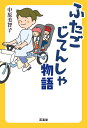 【出版社公式】<新品>ふたごじてんしゃ物語著者/アーティスト名:中原, 美智子, 1971-発行:みずき書林ISBN978490808714146判 264ページ
